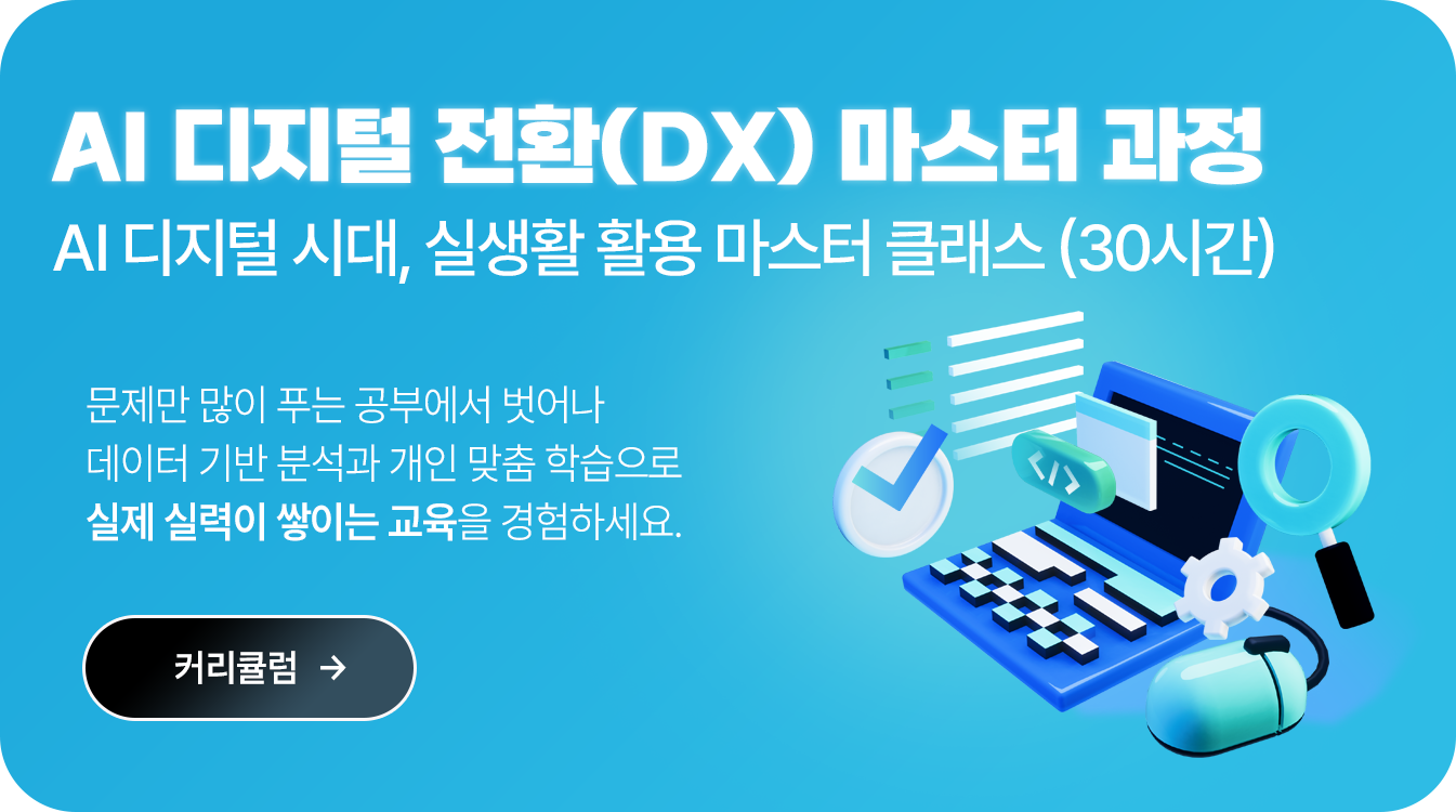 AI 디지털 전환(DX) 마스터 과정